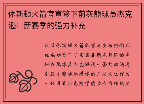 休斯顿火箭官宣签下前灰熊球员杰克逊：新赛季的强力补充