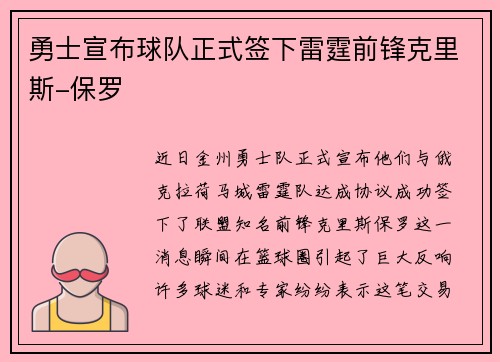 勇士宣布球队正式签下雷霆前锋克里斯-保罗