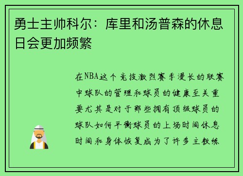 勇士主帅科尔：库里和汤普森的休息日会更加频繁