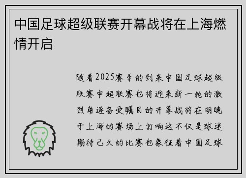 中国足球超级联赛开幕战将在上海燃情开启
