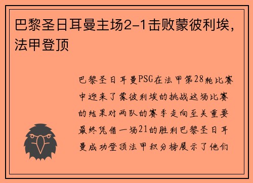 巴黎圣日耳曼主场2-1击败蒙彼利埃，法甲登顶