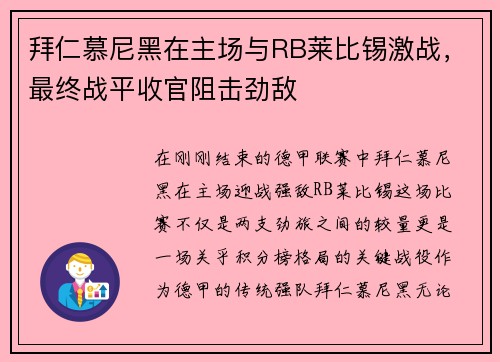 拜仁慕尼黑在主场与RB莱比锡激战，最终战平收官阻击劲敌