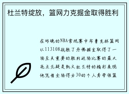 杜兰特绽放，篮网力克掘金取得胜利