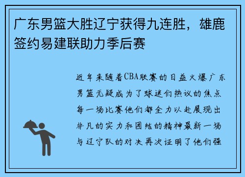 广东男篮大胜辽宁获得九连胜，雄鹿签约易建联助力季后赛