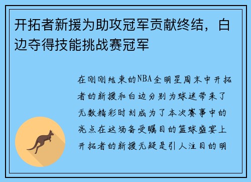 开拓者新援为助攻冠军贡献终结，白边夺得技能挑战赛冠军