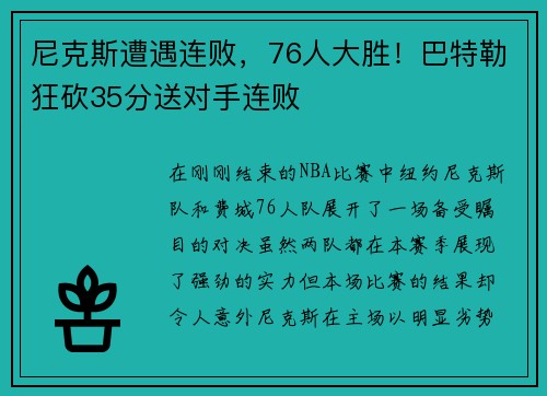 尼克斯遭遇连败，76人大胜！巴特勒狂砍35分送对手连败