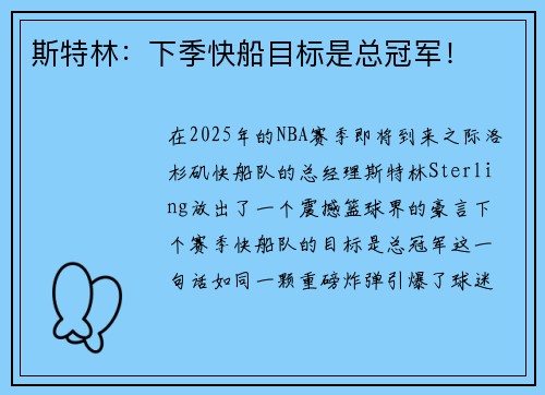 斯特林：下季快船目标是总冠军！