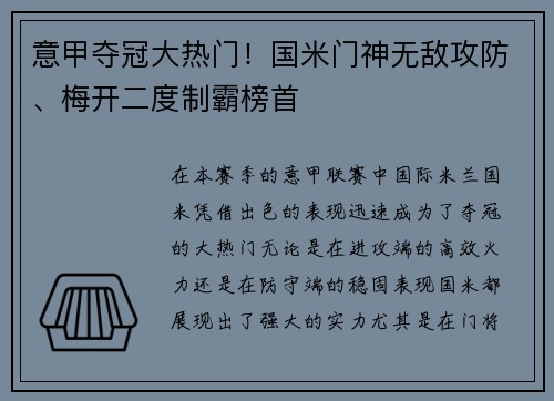 意甲夺冠大热门！国米门神无敌攻防、梅开二度制霸榜首