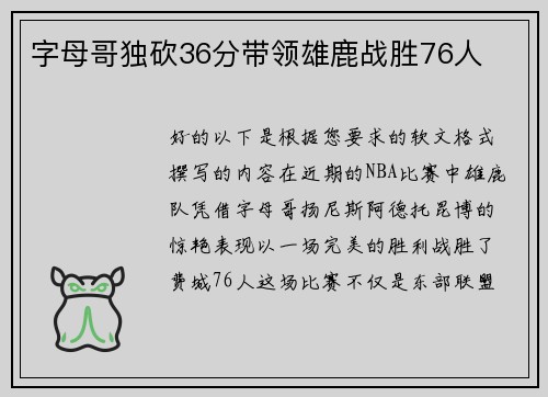 字母哥独砍36分带领雄鹿战胜76人