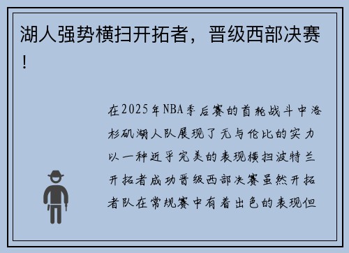 湖人强势横扫开拓者，晋级西部决赛！