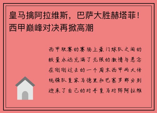 皇马擒阿拉维斯，巴萨大胜赫塔菲！西甲巅峰对决再掀高潮