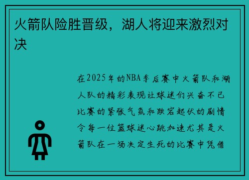 火箭队险胜晋级，湖人将迎来激烈对决