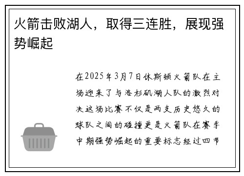 火箭击败湖人，取得三连胜，展现强势崛起