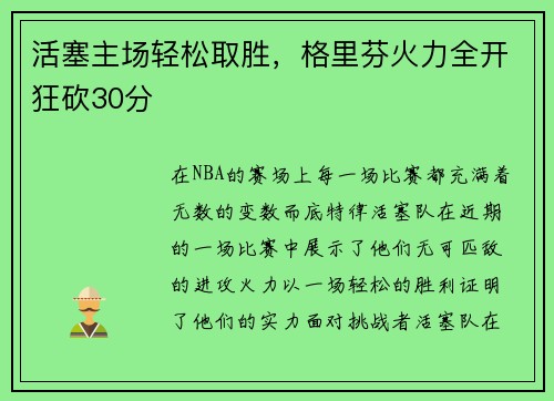 活塞主场轻松取胜，格里芬火力全开狂砍30分