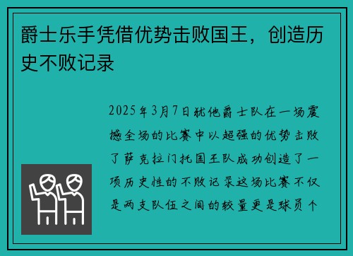 爵士乐手凭借优势击败国王，创造历史不败记录