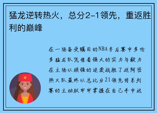 猛龙逆转热火，总分2-1领先，重返胜利的巅峰