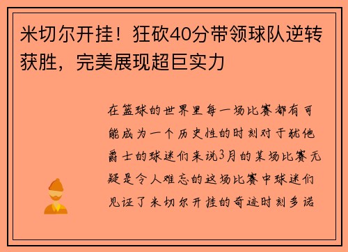 米切尔开挂！狂砍40分带领球队逆转获胜，完美展现超巨实力