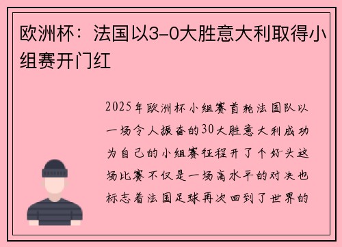 欧洲杯：法国以3-0大胜意大利取得小组赛开门红