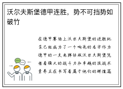 沃尔夫斯堡德甲连胜，势不可挡势如破竹