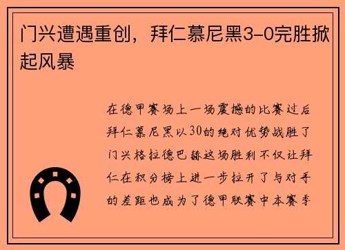 门兴遭遇重创，拜仁慕尼黑3-0完胜掀起风暴