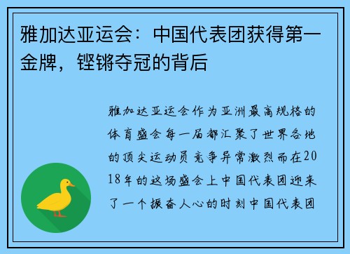雅加达亚运会：中国代表团获得第一金牌，铿锵夺冠的背后