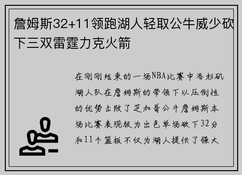 詹姆斯32+11领跑湖人轻取公牛威少砍下三双雷霆力克火箭