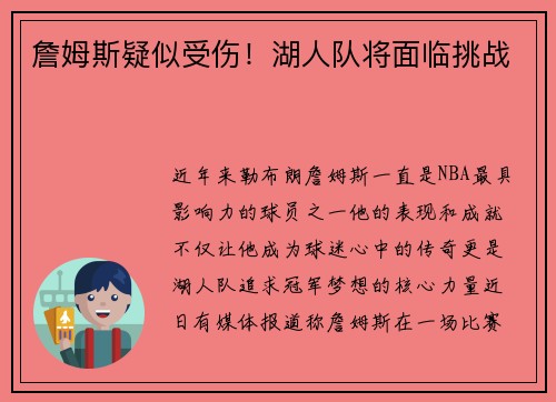 詹姆斯疑似受伤！湖人队将面临挑战