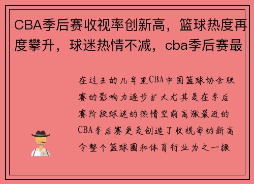 CBA季后赛收视率创新高，篮球热度再度攀升，球迷热情不减，cba季后赛最高得分