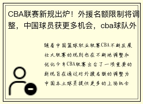 CBA联赛新规出炉！外援名额限制将调整，中国球员获更多机会，cba球队外援规定