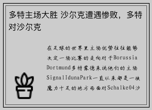 多特主场大胜 沙尔克遭遇惨败，多特对沙尔克