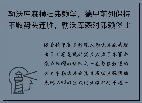 勒沃库森横扫弗赖堡，德甲前列保持不败势头连胜，勒沃库森对弗赖堡比分预测