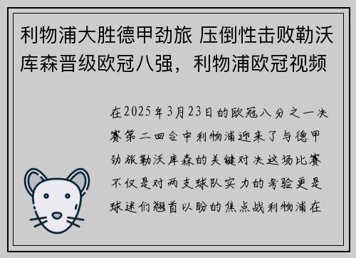 利物浦大胜德甲劲旅 压倒性击败勒沃库森晋级欧冠八强，利物浦欧冠视频