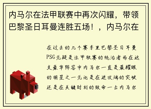 内马尔在法甲联赛中再次闪耀，带领巴黎圣日耳曼连胜五场！，内马尔在巴黎圣日耳曼的进球