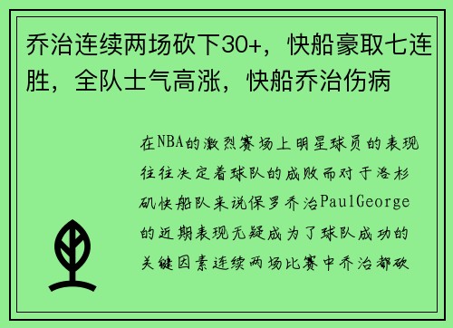 乔治连续两场砍下30+，快船豪取七连胜，全队士气高涨，快船乔治伤病