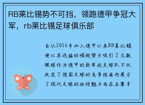 RB莱比锡势不可挡，领跑德甲争冠大军，rb莱比锡足球俱乐部