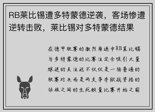 RB莱比锡遭多特蒙德逆袭，客场惨遭逆转击败，莱比锡对多特蒙德结果