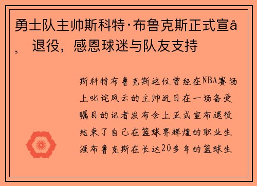 勇士队主帅斯科特·布鲁克斯正式宣布退役，感恩球迷与队友支持