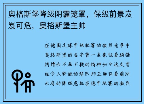 奥格斯堡降级阴霾笼罩，保级前景岌岌可危，奥格斯堡主帅