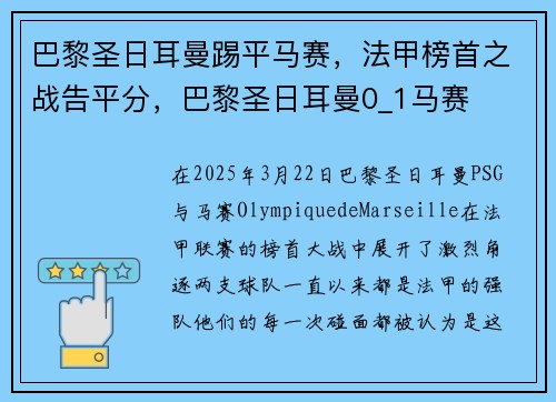 巴黎圣日耳曼踢平马赛，法甲榜首之战告平分，巴黎圣日耳曼0_1马赛