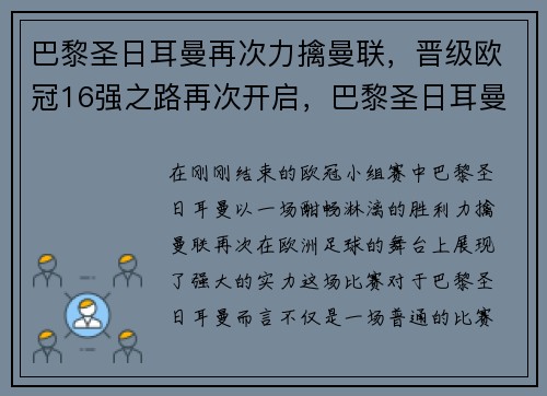 巴黎圣日耳曼再次力擒曼联，晋级欧冠16强之路再次开启，巴黎圣日耳曼近几年欧冠成绩