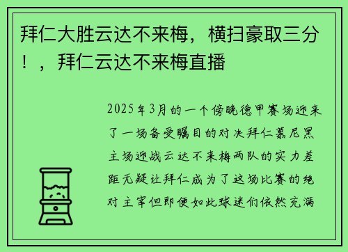 拜仁大胜云达不来梅，横扫豪取三分！，拜仁云达不来梅直播
