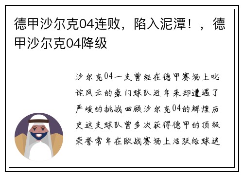 德甲沙尔克04连败，陷入泥潭！，德甲沙尔克04降级