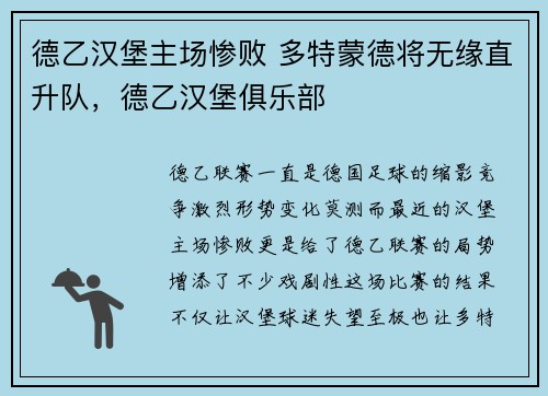 德乙汉堡主场惨败 多特蒙德将无缘直升队，德乙汉堡俱乐部