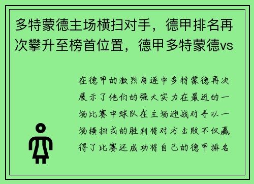 多特蒙德主场横扫对手，德甲排名再次攀升至榜首位置，德甲多特蒙德vs