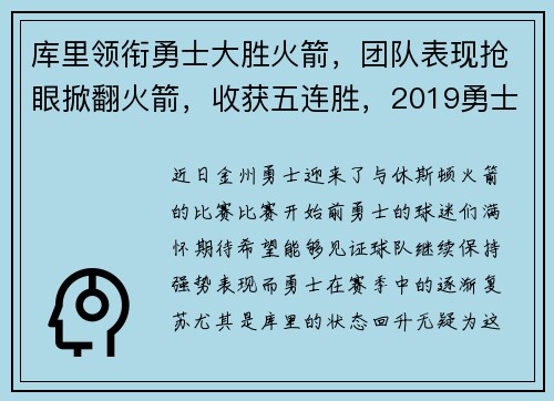库里领衔勇士大胜火箭，团队表现抢眼掀翻火箭，收获五连胜，2019勇士火箭库里g6央视