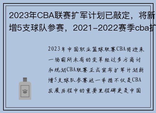 2023年CBA联赛扩军计划已敲定，将新增5支球队参赛，2021-2022赛季cba扩军已成必然