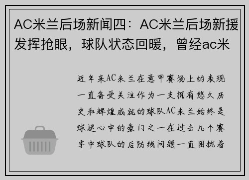 AC米兰后场新闻四：AC米兰后场新援发挥抢眼，球队状态回暖，曾经ac米兰后卫