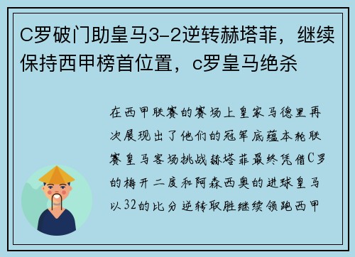 C罗破门助皇马3-2逆转赫塔菲，继续保持西甲榜首位置，c罗皇马绝杀