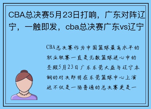 CBA总决赛5月23日打响，广东对阵辽宁，一触即发，cba总决赛广东vs辽宁谁是主场