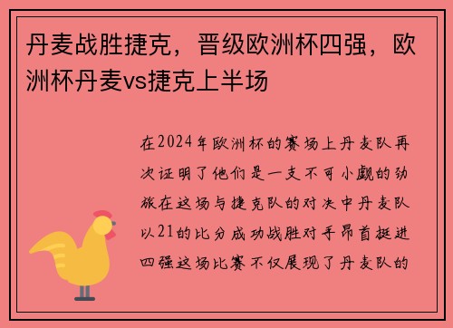 丹麦战胜捷克，晋级欧洲杯四强，欧洲杯丹麦vs捷克上半场